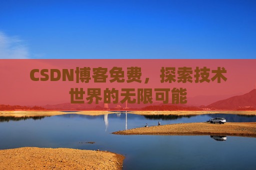 CSDN博客免费，探索技术世界的无限可能